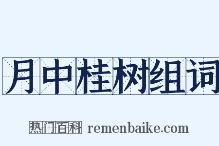 月中桂树组词是什么意思的图片